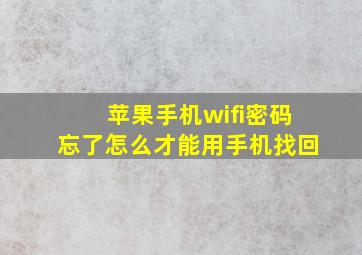 苹果手机wifi密码忘了怎么才能用手机找回