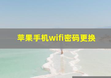 苹果手机wifi密码更换