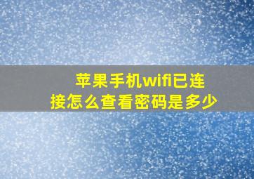 苹果手机wifi已连接怎么查看密码是多少