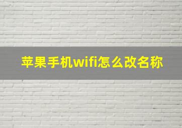 苹果手机wifi怎么改名称