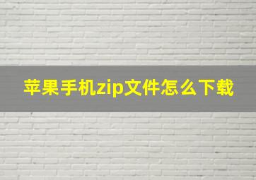 苹果手机zip文件怎么下载