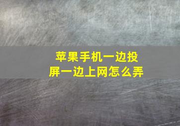 苹果手机一边投屏一边上网怎么弄