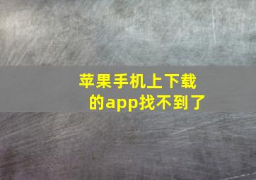 苹果手机上下载的app找不到了