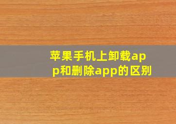 苹果手机上卸载app和删除app的区别