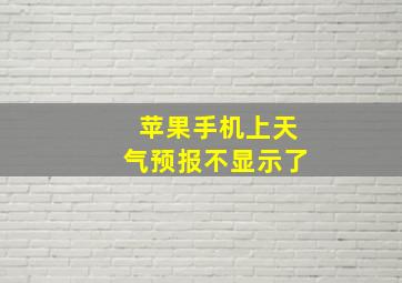 苹果手机上天气预报不显示了