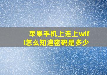 苹果手机上连上wifi怎么知道密码是多少