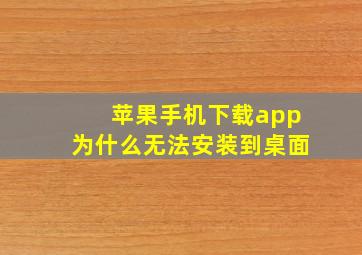 苹果手机下载app为什么无法安装到桌面