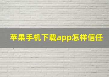 苹果手机下载app怎样信任