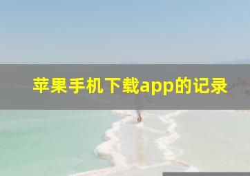 苹果手机下载app的记录