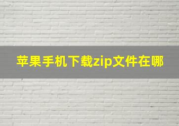 苹果手机下载zip文件在哪