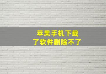 苹果手机下载了软件删除不了