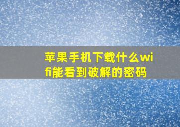 苹果手机下载什么wifi能看到破解的密码