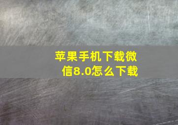 苹果手机下载微信8.0怎么下载