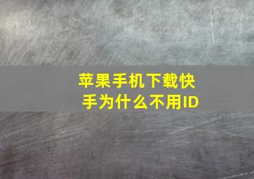 苹果手机下载快手为什么不用ID