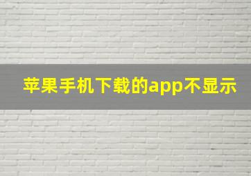 苹果手机下载的app不显示