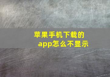 苹果手机下载的app怎么不显示