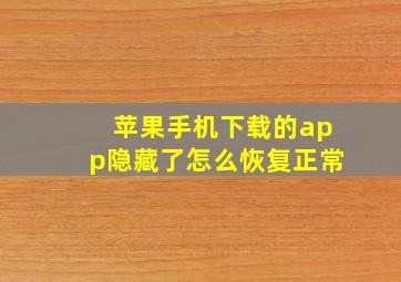 苹果手机下载的app隐藏了怎么恢复正常