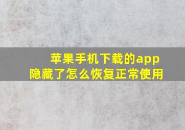 苹果手机下载的app隐藏了怎么恢复正常使用