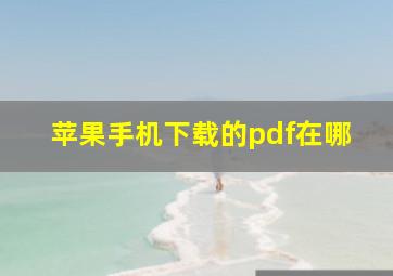 苹果手机下载的pdf在哪