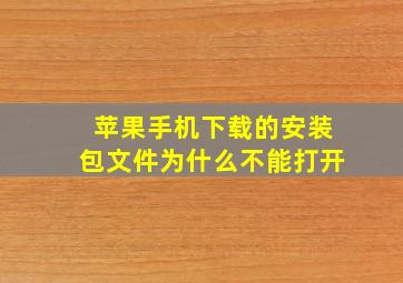 苹果手机下载的安装包文件为什么不能打开