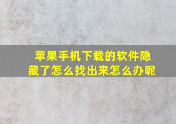 苹果手机下载的软件隐藏了怎么找出来怎么办呢