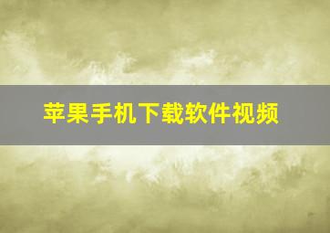 苹果手机下载软件视频