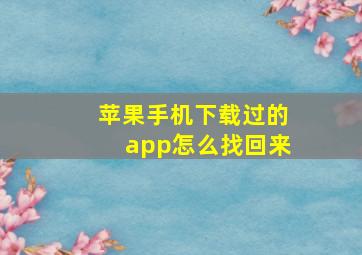 苹果手机下载过的app怎么找回来