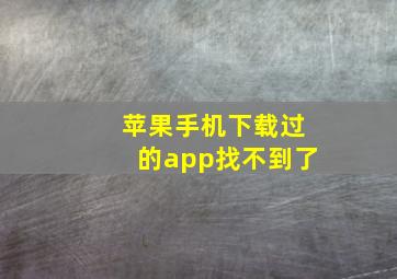 苹果手机下载过的app找不到了