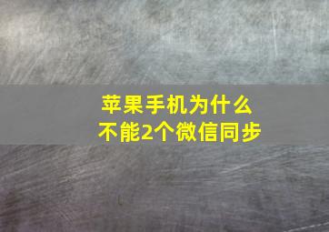 苹果手机为什么不能2个微信同步