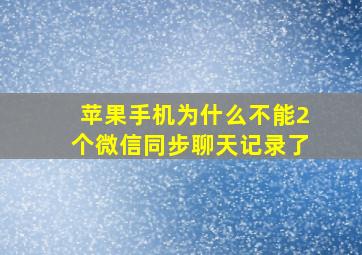 苹果手机为什么不能2个微信同步聊天记录了