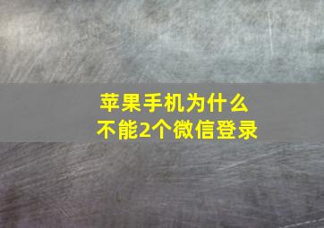 苹果手机为什么不能2个微信登录