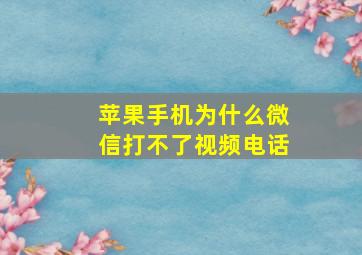 苹果手机为什么微信打不了视频电话