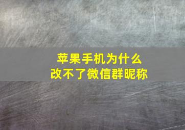 苹果手机为什么改不了微信群昵称