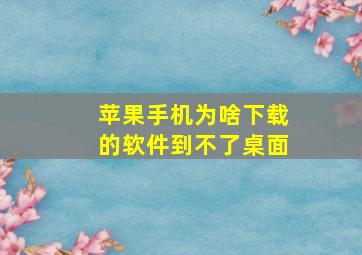 苹果手机为啥下载的软件到不了桌面