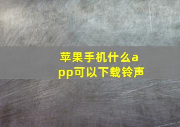 苹果手机什么app可以下载铃声