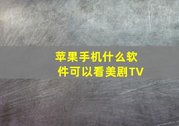 苹果手机什么软件可以看美剧TV