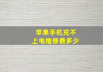 苹果手机充不上电维修费多少