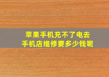 苹果手机充不了电去手机店维修要多少钱呢