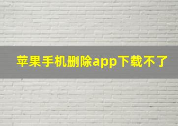 苹果手机删除app下载不了