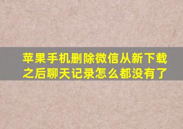 苹果手机删除微信从新下载之后聊天记录怎么都没有了