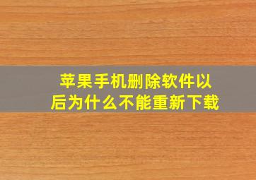 苹果手机删除软件以后为什么不能重新下载