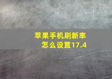 苹果手机刷新率怎么设置17.4