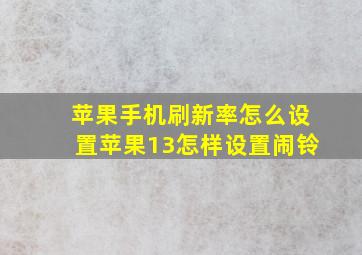 苹果手机刷新率怎么设置苹果13怎样设置闹铃