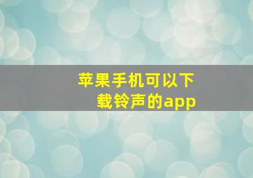 苹果手机可以下载铃声的app