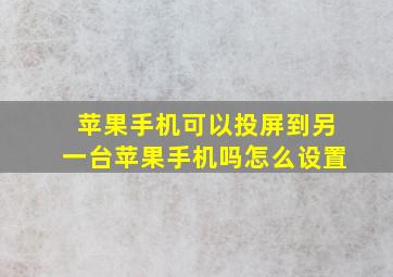 苹果手机可以投屏到另一台苹果手机吗怎么设置