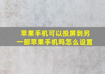 苹果手机可以投屏到另一部苹果手机吗怎么设置