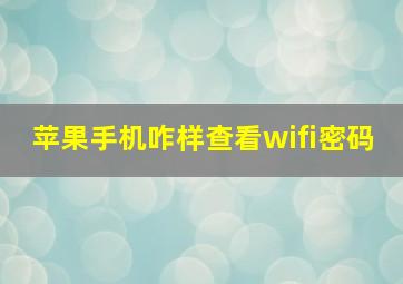 苹果手机咋样查看wifi密码