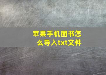 苹果手机图书怎么导入txt文件