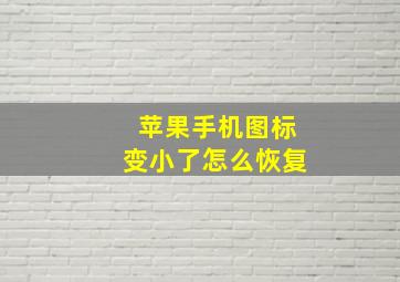 苹果手机图标变小了怎么恢复