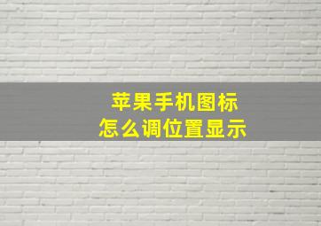 苹果手机图标怎么调位置显示